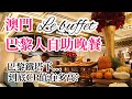 【吃喝玩樂】澳門 巴黎人自助餐 Le Buffet 法國鵝肝, 芝士龍蝦, 鮮甜帶子｜再送巴黎鐵塔觀光票 澳門美食自由行