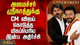Details CM Vijay | Minister Srinath | அமைச்சர் ஸ்ரீநாத்துக்கு CM விஜய் கொடுத்த மிகப்பெரிய இன்ப அதிர்ச்சி Update