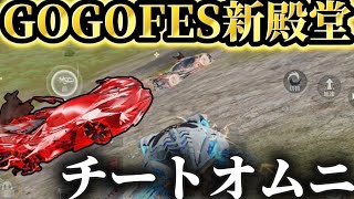 GOGOFES】新殿堂共鳴オムニ使ったらチートだった⁉️ソロからクインまで