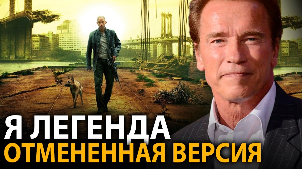 Какой должна была быть Я легенда со Шварценеггером? Изначальный план