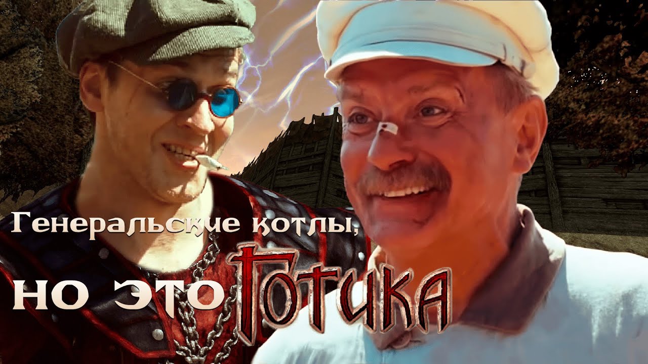 Генеральские котлы, но это Готика.