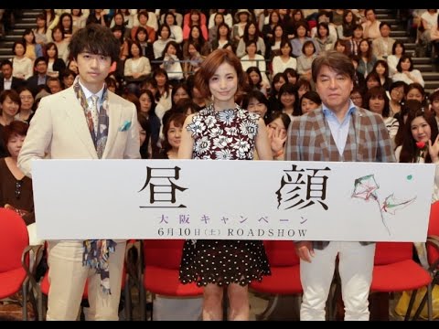 上戸彩、斎藤工、 西谷弘監督が サプライズ登場　 映画『昼顔』大阪試写 会　舞台挨拶レポート