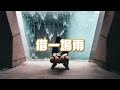 En 借一場雨 就借一場雨淋濕我的雙眼 不想被你看清難過那麼明顯 偷溜走的時間我們都沒能倖免 動態歌詞MV En 借一場雨 就借一場雨淋濕我的雙眼 不想被你看清難過那麼明顯 偷溜走的時間我們都沒能倖免 動態歌詞MV