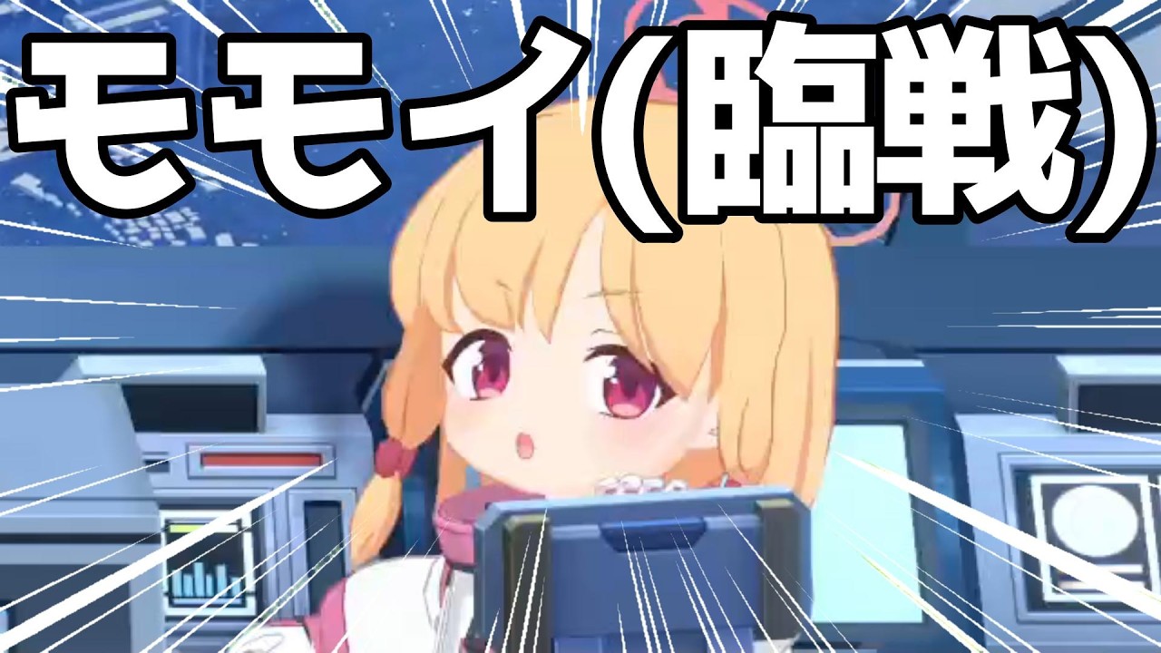 【ブルアカ】モモイ（臨戦）（仮）が可愛すぎる