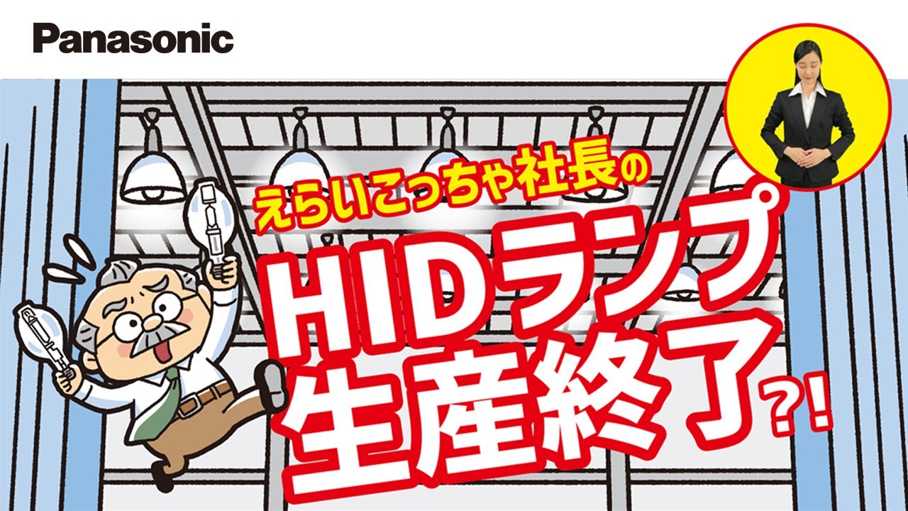 Panasonic】 HIDランプ生産終了のお知らせ | Panasonic - YouTube