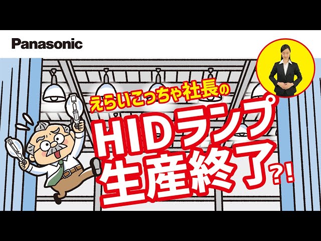 Panasonic】 HIDランプ生産終了のお知らせ | Panasonic - YouTube