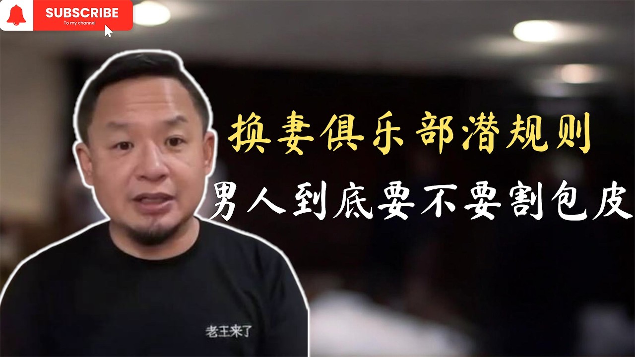 【老王来了】解读少妇来信哭诉换妻俱乐部潜规则 男人到底应不应该割包皮