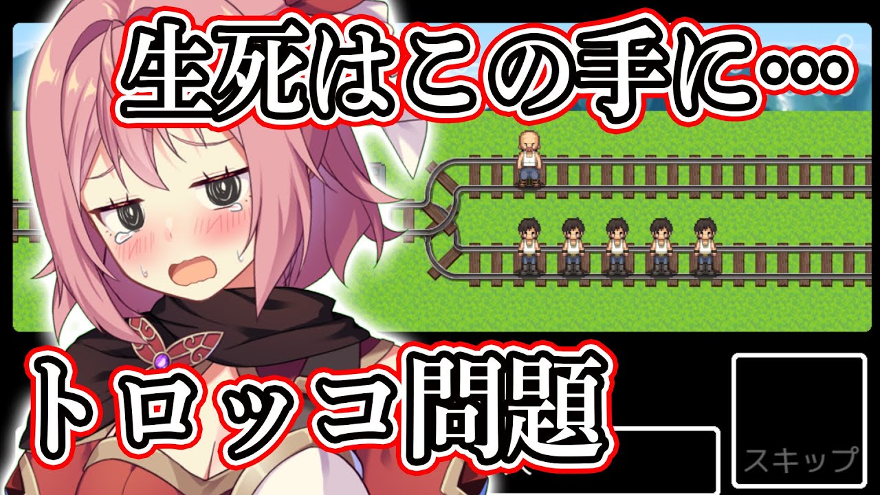 【トロッコ問題 of アルマゲドンv1.2】本性丸見え！？この一手に命がかかっている……【紅麗もあ/そちまる】