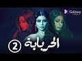 Al Herbaya Episode 2 الحرباية الحلقة الثانية 