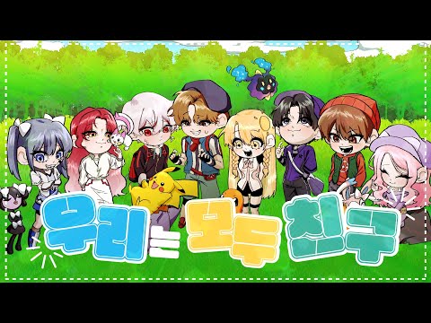 【8人】 포켓몬스터ed - 우리는 모두 친구 / Cover
