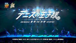 【ダイジェスト映像】ミュージカル『テニスの王子様』3rdシーズン 全国大会 青学vs氷帝