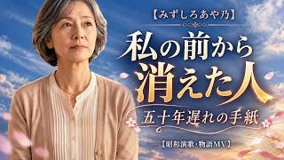 【みずしろあや乃】五十年遅れの手紙｜「三年だけ待ってほしい」50年前の約束【昭和演歌・感動のドラマMV】