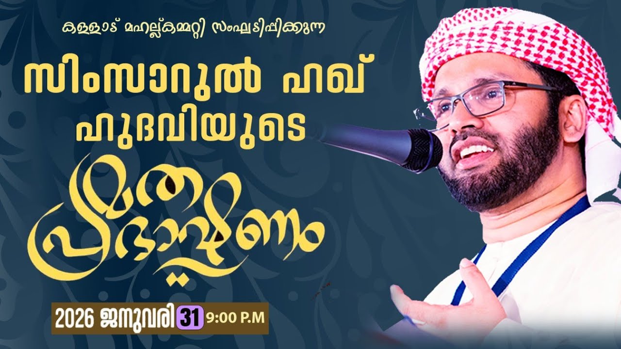 കള്ളാട് മഹല്ല് കമ്മറ്റി സംഘടിപ്പിക്കുന്ന   പ്രഭാഷണവും പ്രാർത്ഥനാ സദസ്സും I SIMSARUL HAQ HUDAWI