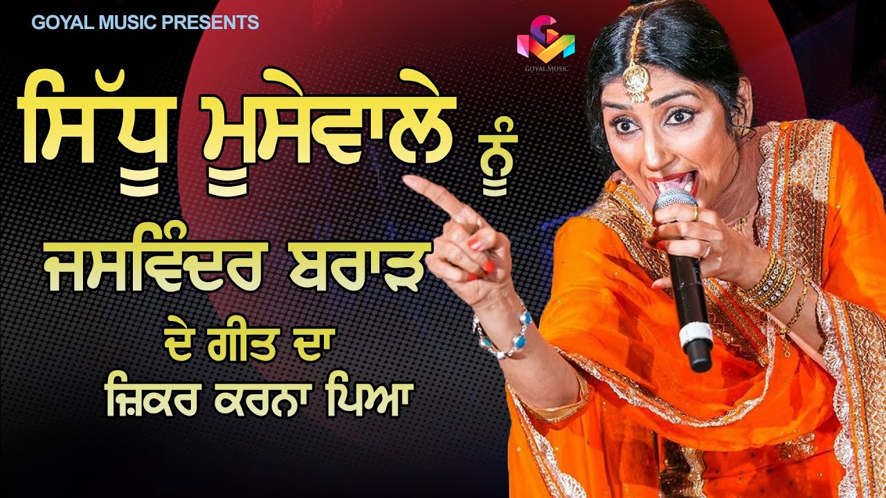 ਸਿੱਧੂ ਮੂਸੇਵਾਲੇ ਨੇ  ਜਸਵਿੰਦਰ  ਬਰਾੜ ਦੇ ਹਿੱਟ ਗੀਤ ਦਾ ਜ਼ਿਕਰ ਕੀਤਾ  | Jaswinder Brar | Goyal Music