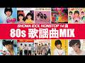 歌謡曲 MIX (BPM155-168)