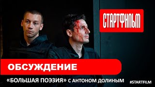 Обсуждение фильма "Большая поэзия" с Антоном Долиным