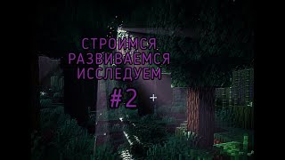 БОЛЬШАЯ ФЕРМА, МАЛЕНЬКОЕ ПУТЕШЕСТВИЕ В MINECRAFT!! ВЫЖИВАНИЕ В СУРОВОМ, ЗИМНЕМ ЛЕСУ! #2