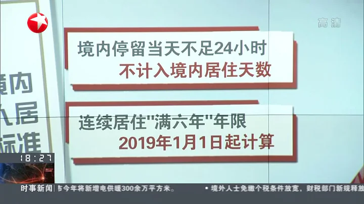 財政部 國家稅務總局：財稅新規釋放吸引人才信號 - 天天要聞