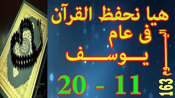 هيا نحفظ القران فى عام سورة يـوســـف  من الايه 11 الى الايه 20
