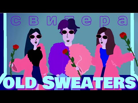 Видео: Мини-клип на Old Sweaters - Свитера #oldsweaters #osздесь