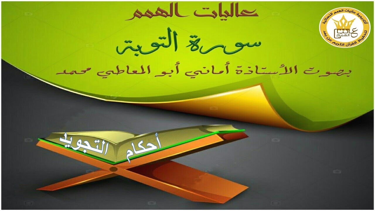 شرح أحكام التجويد لسورة التوبة من الآية رقم 7 إلى 16