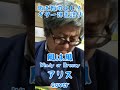 「風は風~Windy or Breezy~」アリスcover!歌まねのよし!#アリス #谷村新司 #風は風
