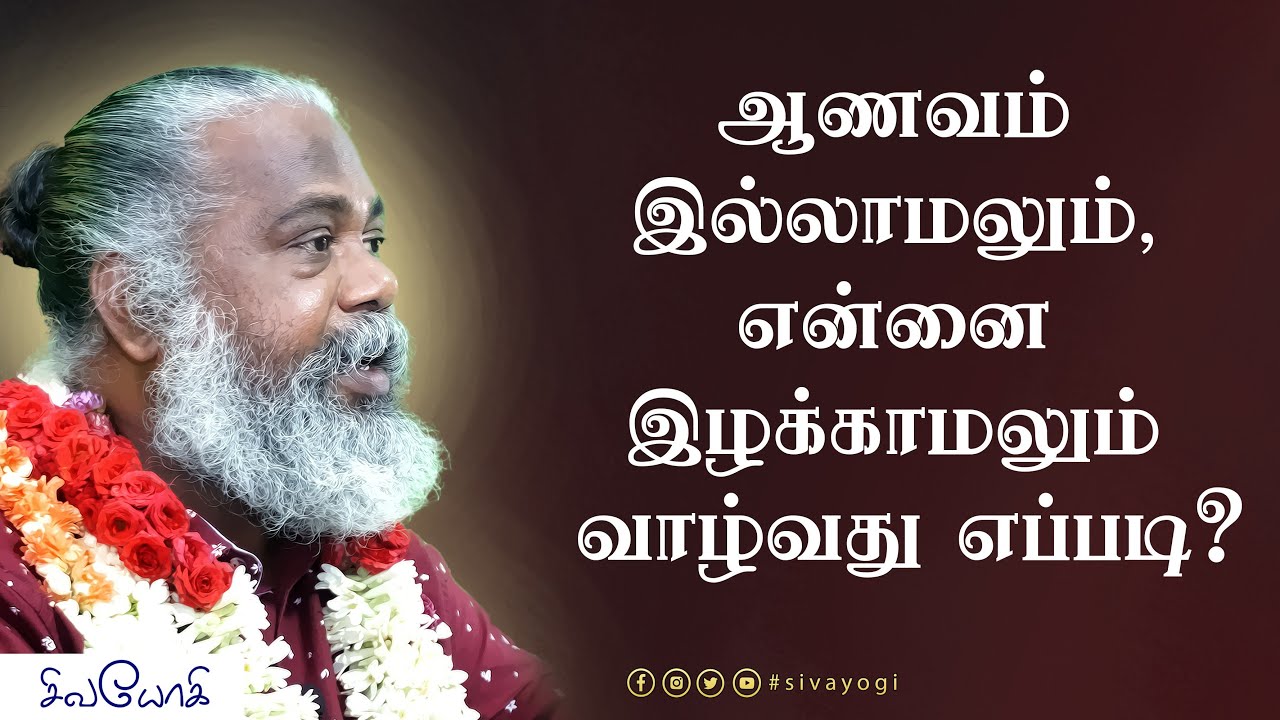 ஆணவம் இல்லாமலும் என்னை இழக்காமலும் வாழ்வது எப்படி?