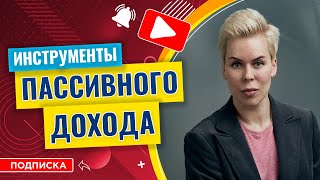 Какие инструменты идеальны для пассивного дохода // Наталья Смирнова