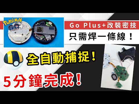 【秘技】Pokemon GO Plus+全自動捕捉改裝電路圖！5分鐘輕鬆改裝，破壞性近乎零！| Pokemon GO | 精靈寶可夢 | rios arc 弧圓亂語