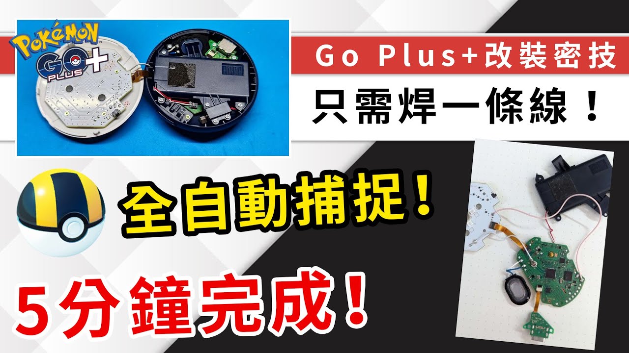 秘技】Pokemon GO Plus+全自動捕捉改裝電路圖！5分鐘輕鬆改裝，破壞性