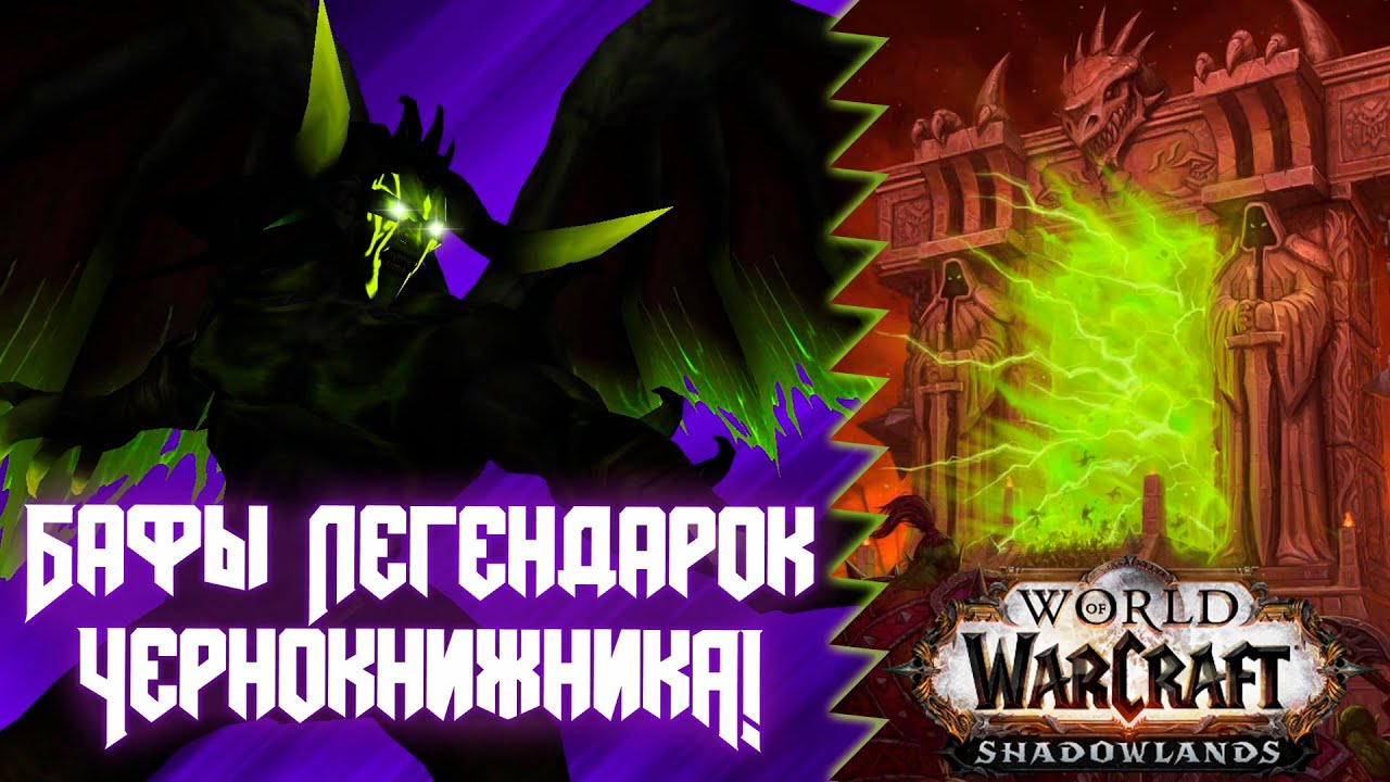 Shadowlands PTR/BETA | Изменения от шестнадцатого октября/Бафы легендарок! | Warlock