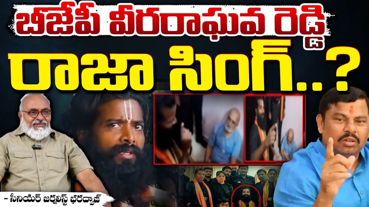 బీజేపీ వీరరాఘవ రెడ్డి రాజా సింగ్..? || Senior Journalist Bharadwaja On ...