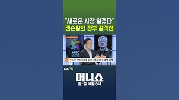[머니숏] "새로운 시장 열겠다" 젠슨황의 깐부 컬렉션