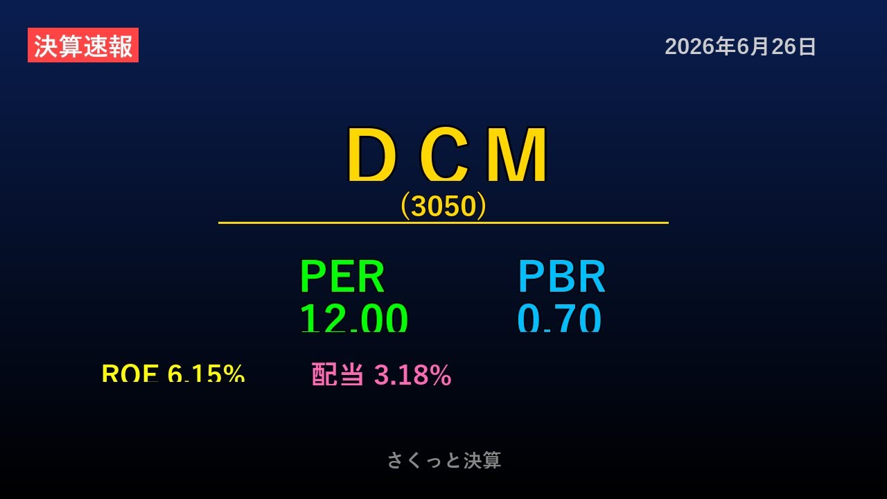 3050】DCM 2026年6月26日 決算サマリー - YouTube