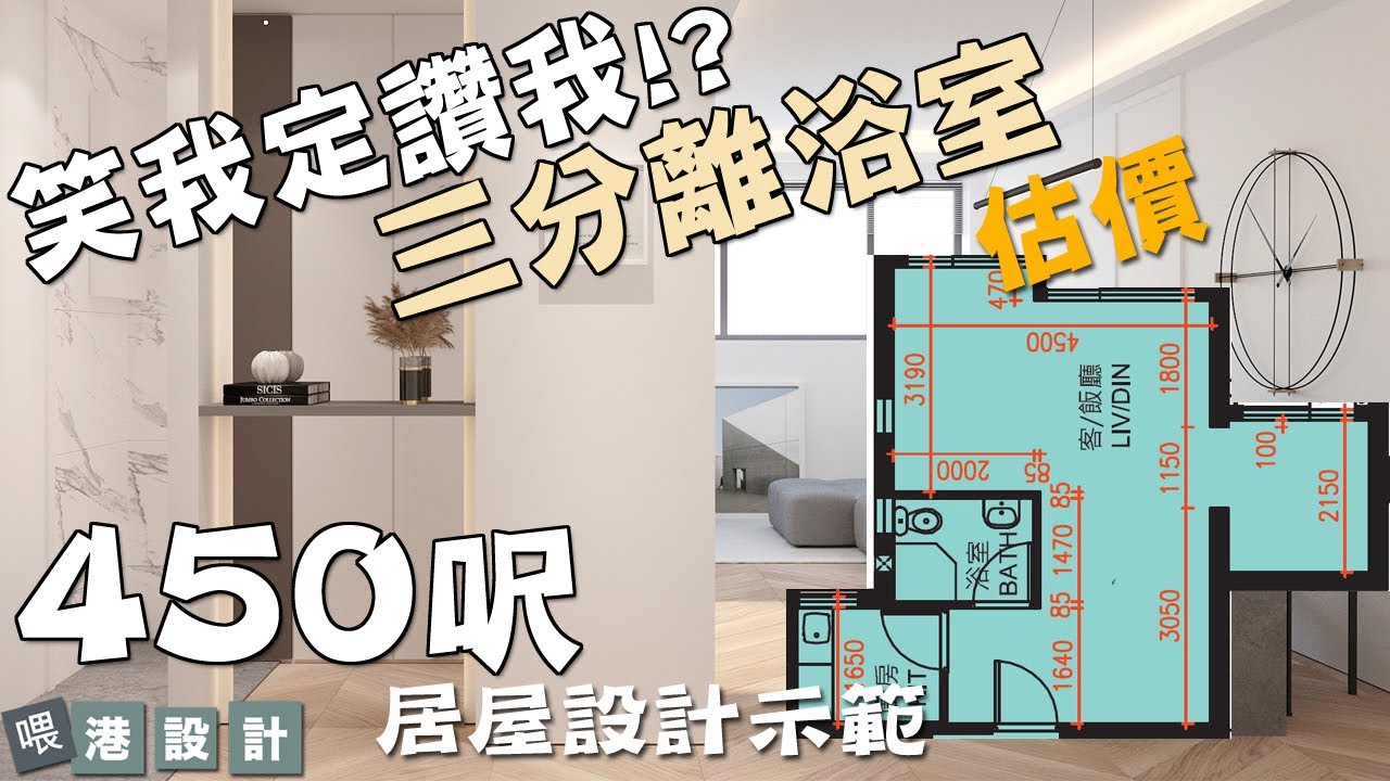 三分離浴室 設計示範 450呎 3-4人單位公屋/居屋/綠置居interior design 港設計｜EP 49 - YouTube