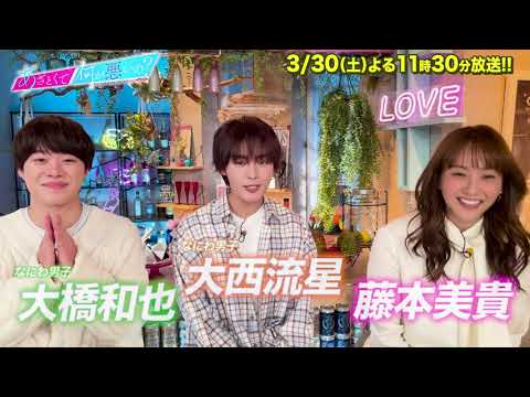 【あざとくて何が悪いの？】藤本美貴＆なにわ男子 大西流星 &大橋和也 に収録後インタビュー!!
