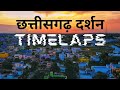 Chhattisgarh darshan  timelapse  jashpur to  bilaspur raipur dhamtarikankerbastardantewadatra