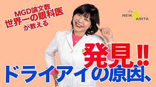 ドライアイの主因は油不足ドライアイ＝マイボーム腺機能不全！マイボーム腺について詳しく解説しています。