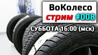 ВоКолесо / Стрим № 008