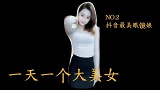 抖音 tik tok 【一天一个大美女】NO.2抖音最美眼镜娘,知性气质高贵冷艳女神,给你做妻子你会呵护她一辈子吗?everyday a beautyful girl