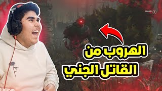 ديد باي داي لايت : الهروب من القاتل الجني 😱 | Dead by Daylight