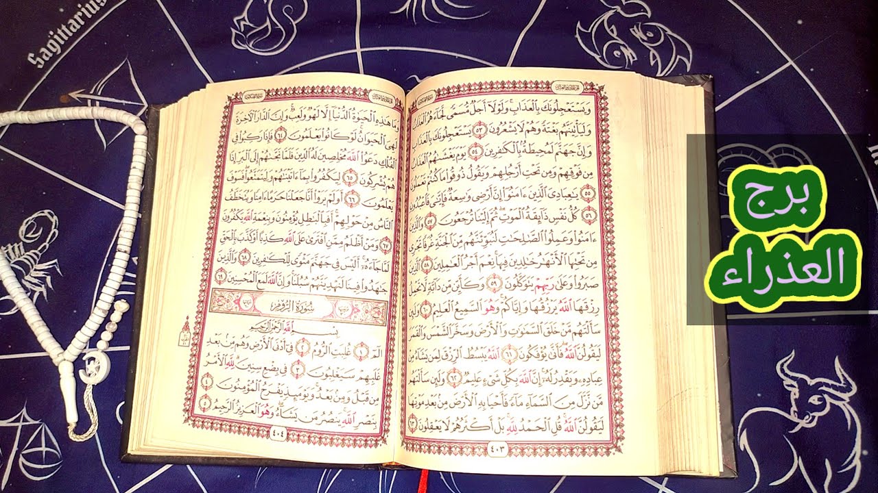 برج العذراء مسئوليات تقيله عليك ولكن انت واقف كالجبل الله اكبر علي العيون اللي حولين منك 😞👌