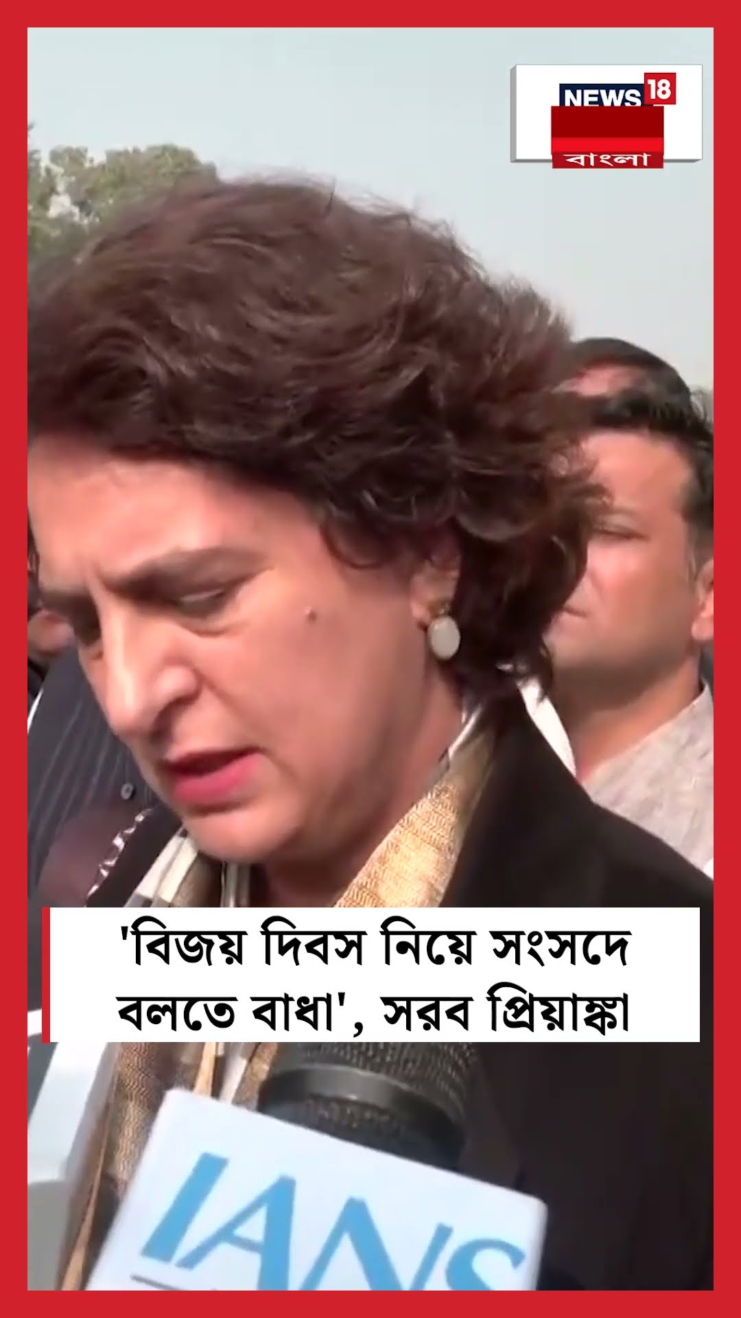 'Vijay Diwas নিয়ে সংসদে বলতে বাধা', সরব Priyanka Gandhi Vadra | N18S #shorts