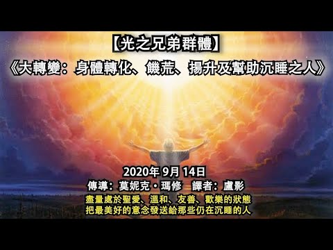 【光之兄弟群體】《大轉變：身體轉化、饑荒、揚升及幫助沉睡之人》盡量處於聖愛、溫和、友善、歡樂的狀態，把最美好的意念發送給那些仍在沉睡的人
