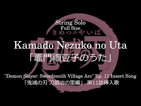 竈門禰豆子のうた | 「鬼滅の刃 刀鍛冶の里編」 第11話挿入歌 - 椎名 豪 feat. 中川奈美