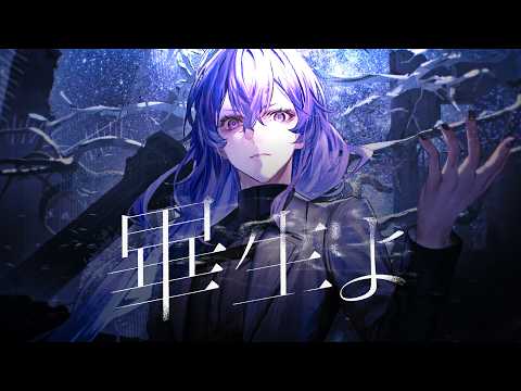 【歌ってみた】畢生よ / covered by リンドウネイロ