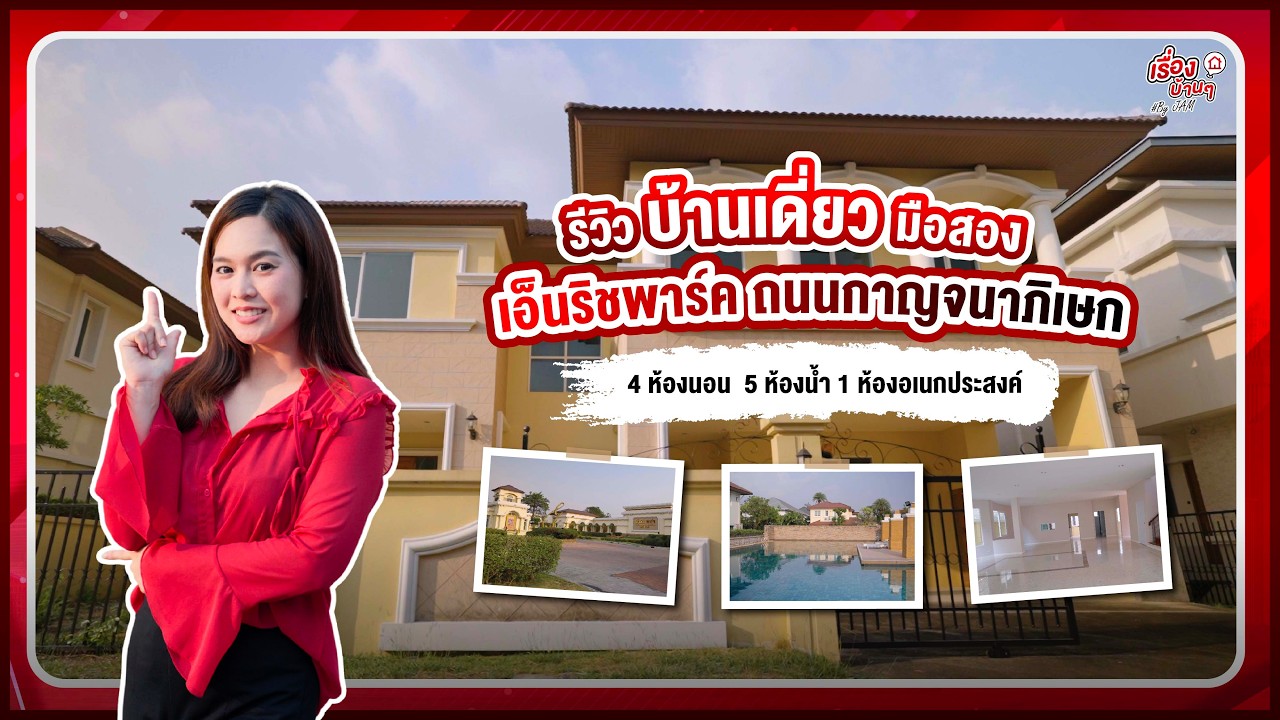 รีวิวบ้านเดี่ยวมือสอง - โซนตลิ่งชัน | โครงการ เอ็นริชพาร์ค | งบประมาณ 27.4 ลบ.