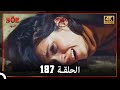 العهد الحلقة 187 4K 