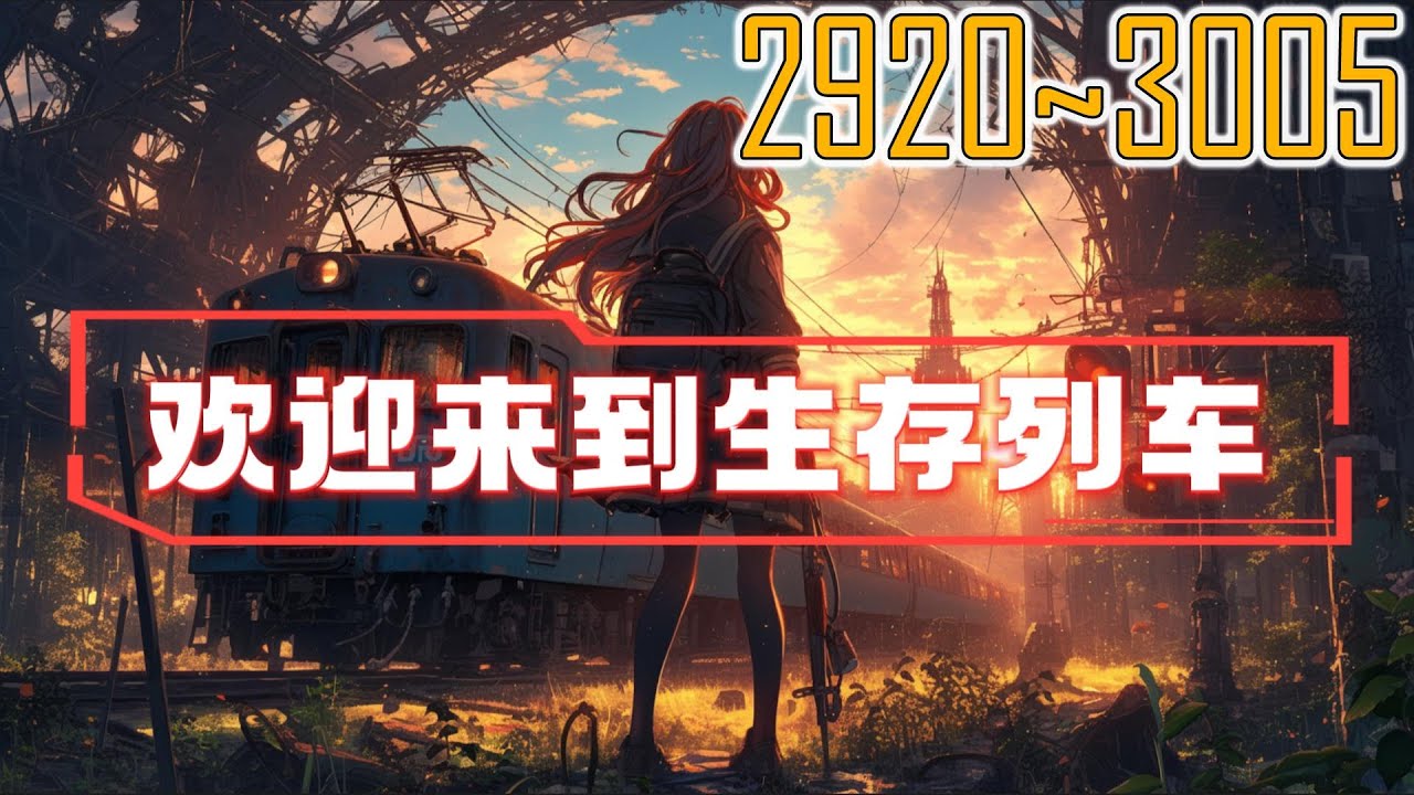 欢迎来到生存列车 2920~3005 欢迎玩家登上维度裂缝游戏专用列车，请玩家保证生命安全有序上车，并遵守乘车规则。