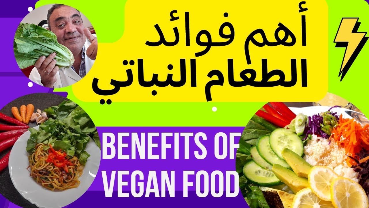 أهم فوائد الطعام النباتي | هل الأكل النباتي صحي ؟